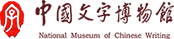 古代贵族的那些事第七讲“伯梁其嬃”活动回顾 - 中国文字博物馆