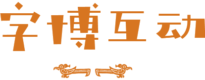 字博互动