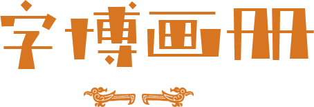 字博画册