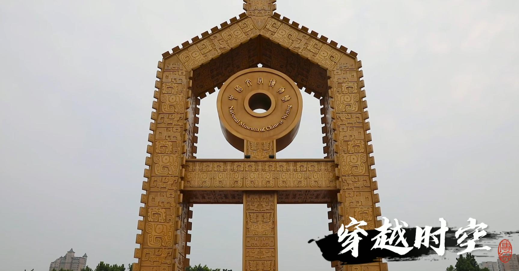 中国文字博物馆舞动的汉字