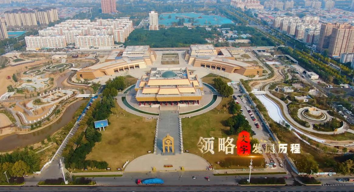 中国文字博物馆续建工程震撼开馆