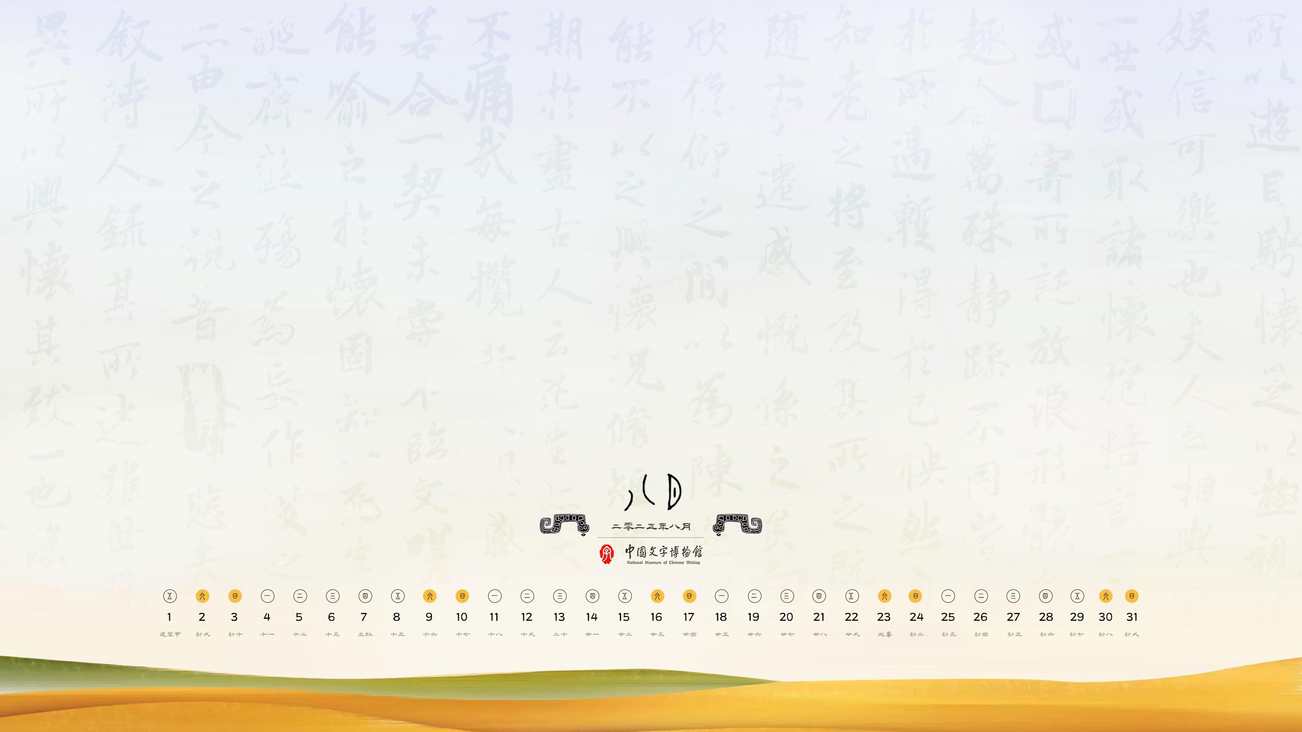 2025年8月壁纸