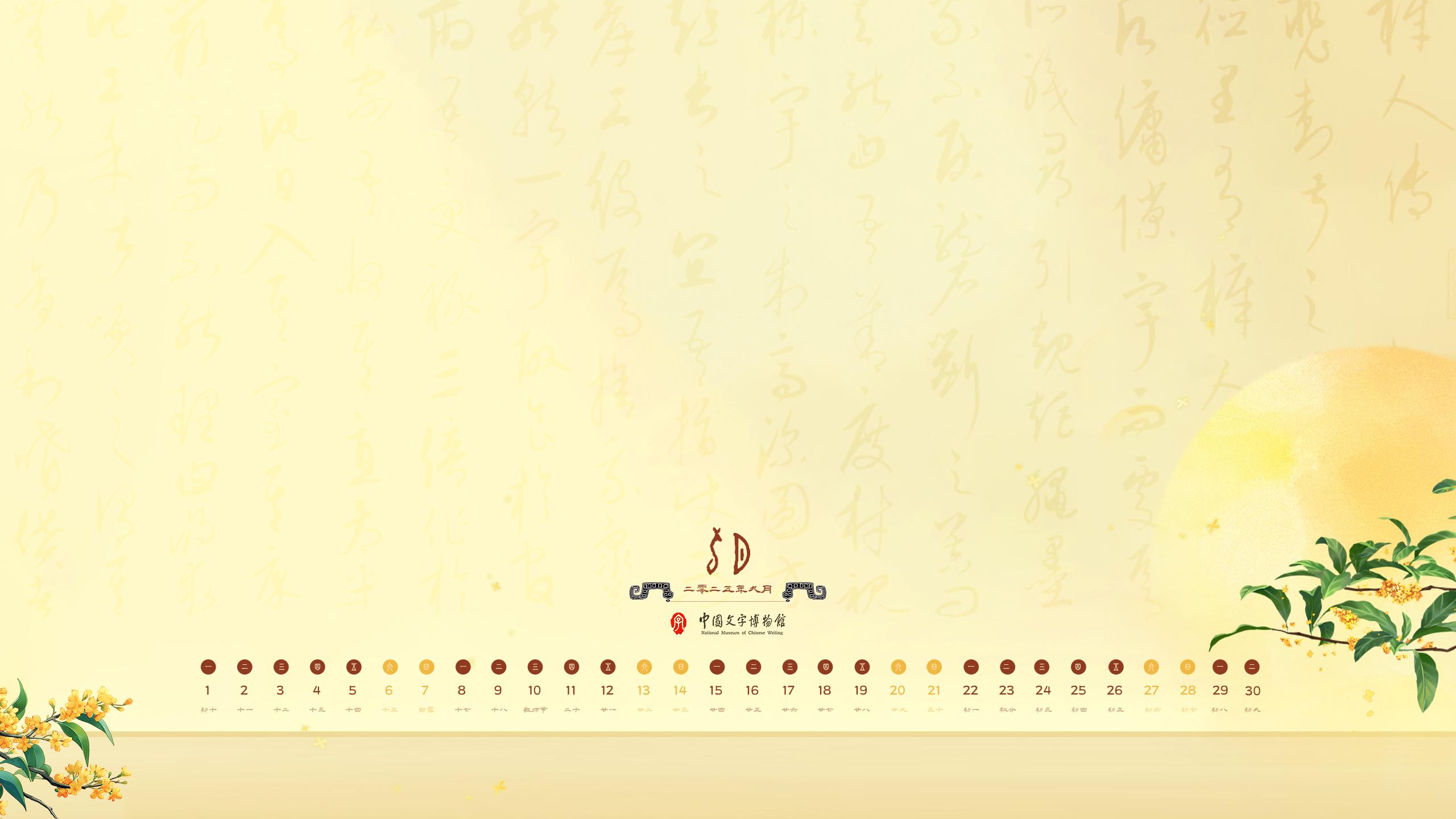 2025年9月壁纸