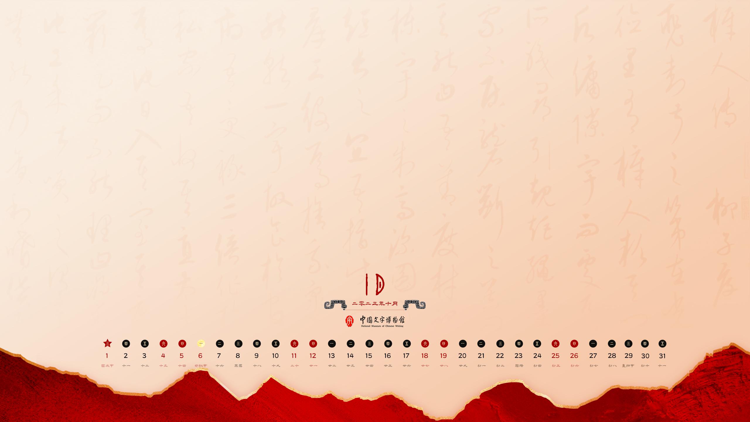 2025年10月壁纸