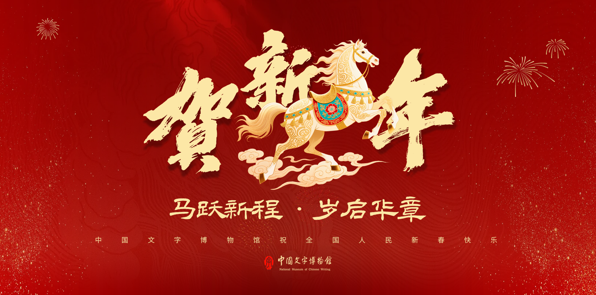 新年好