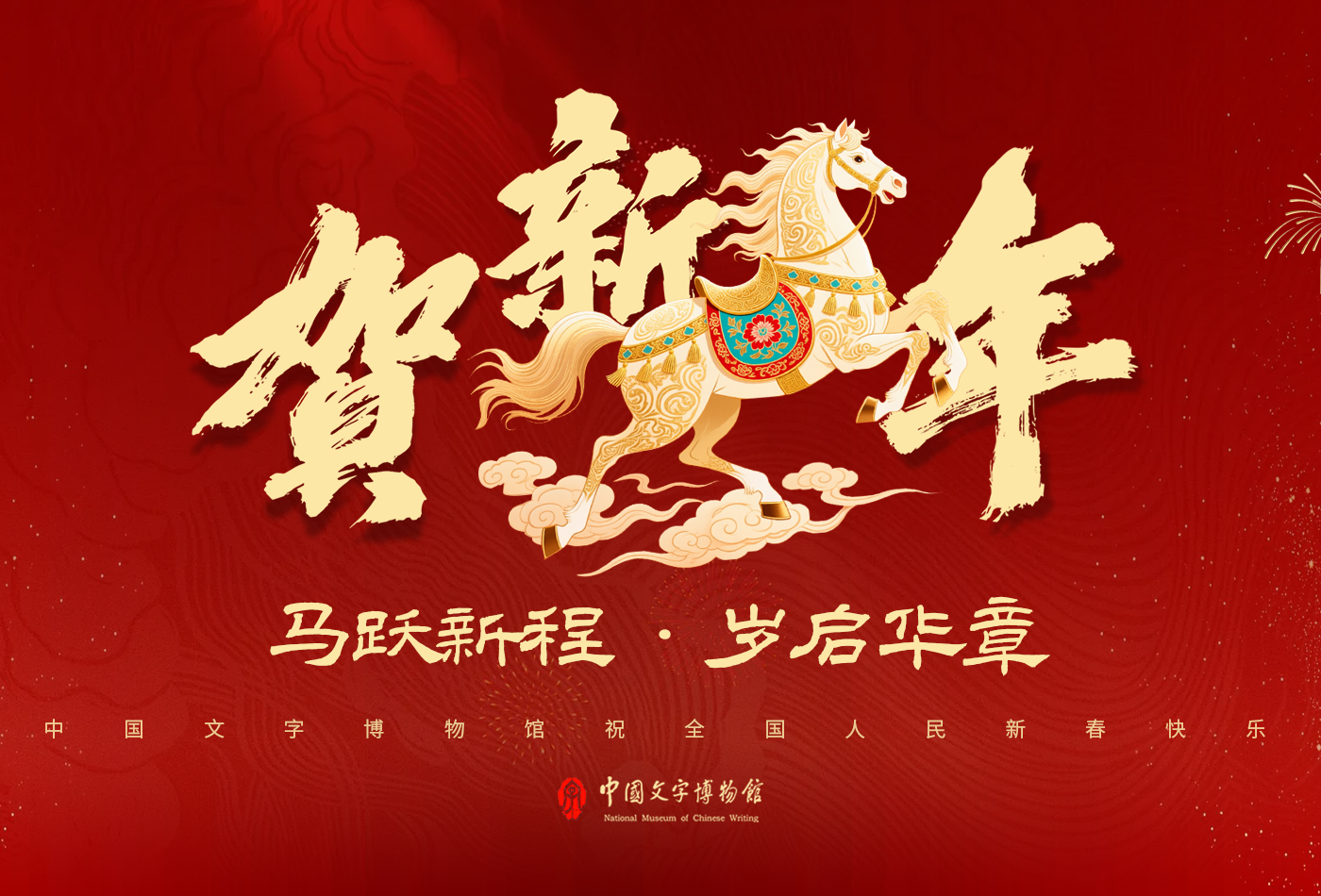 新年好