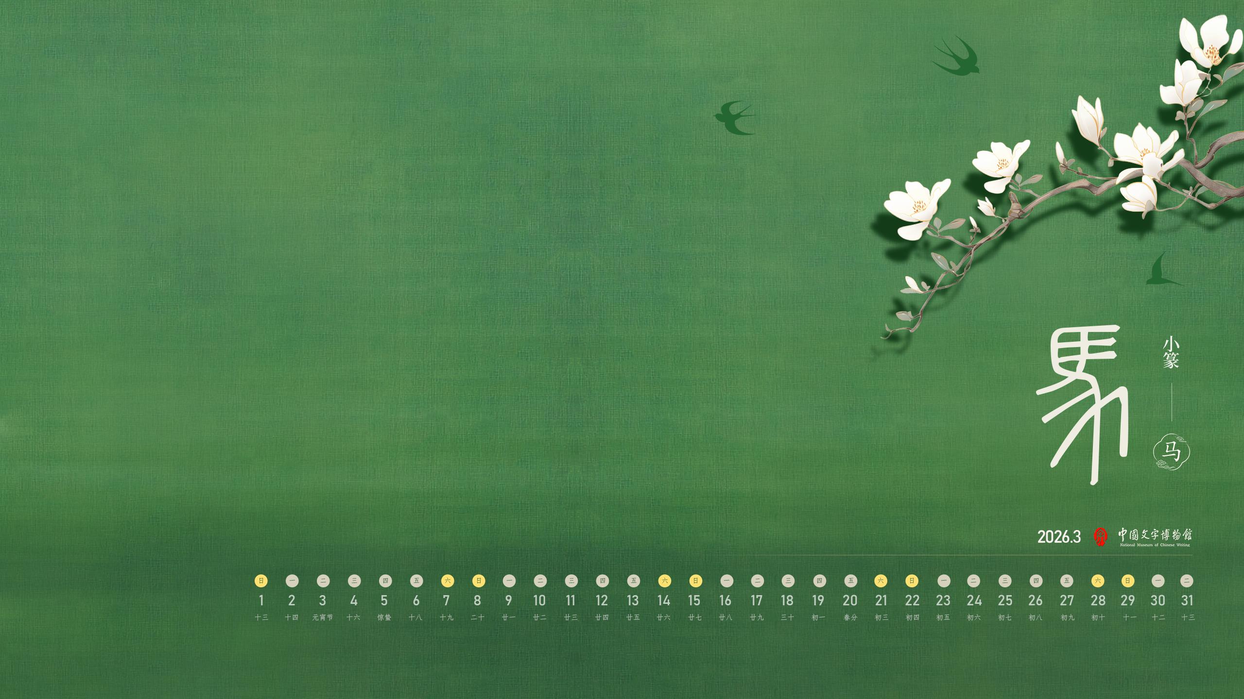2026年3月壁纸