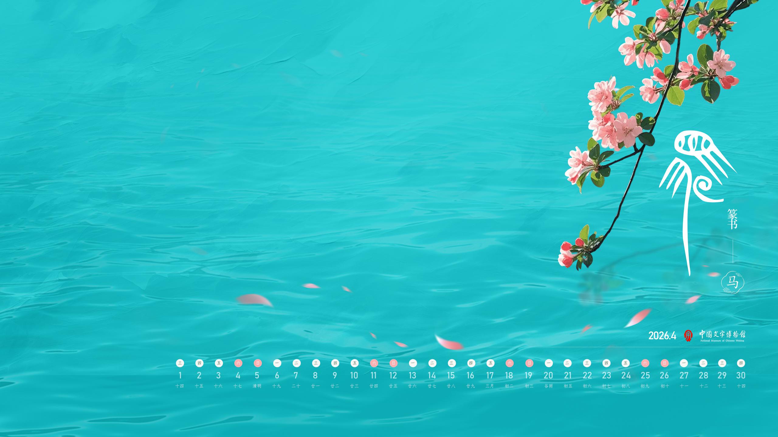 2026年4月壁纸