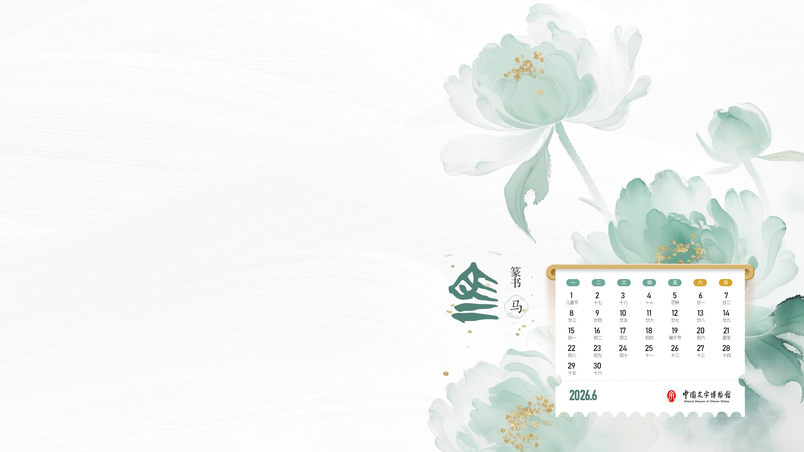 2026年6月壁纸
