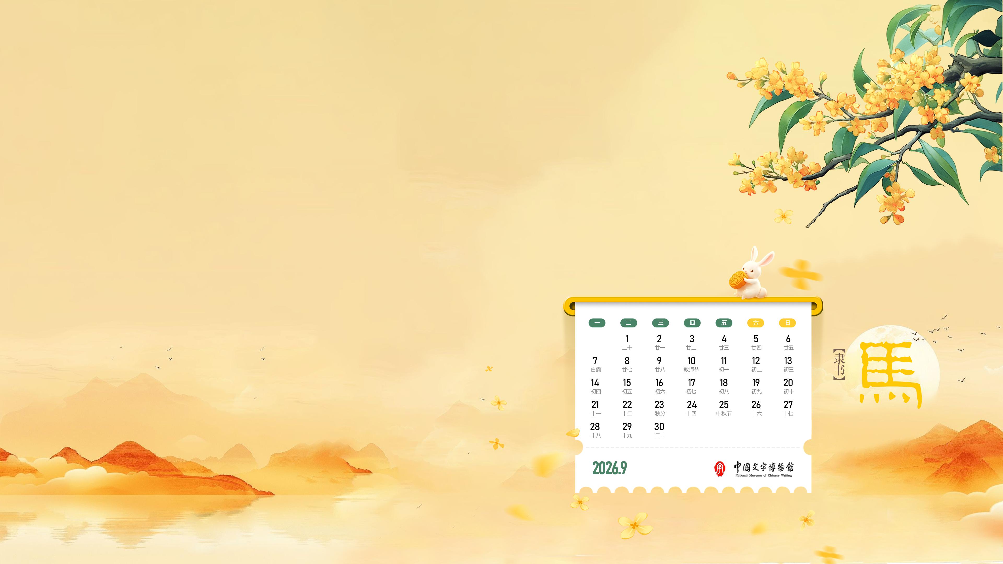 2026年9月壁纸