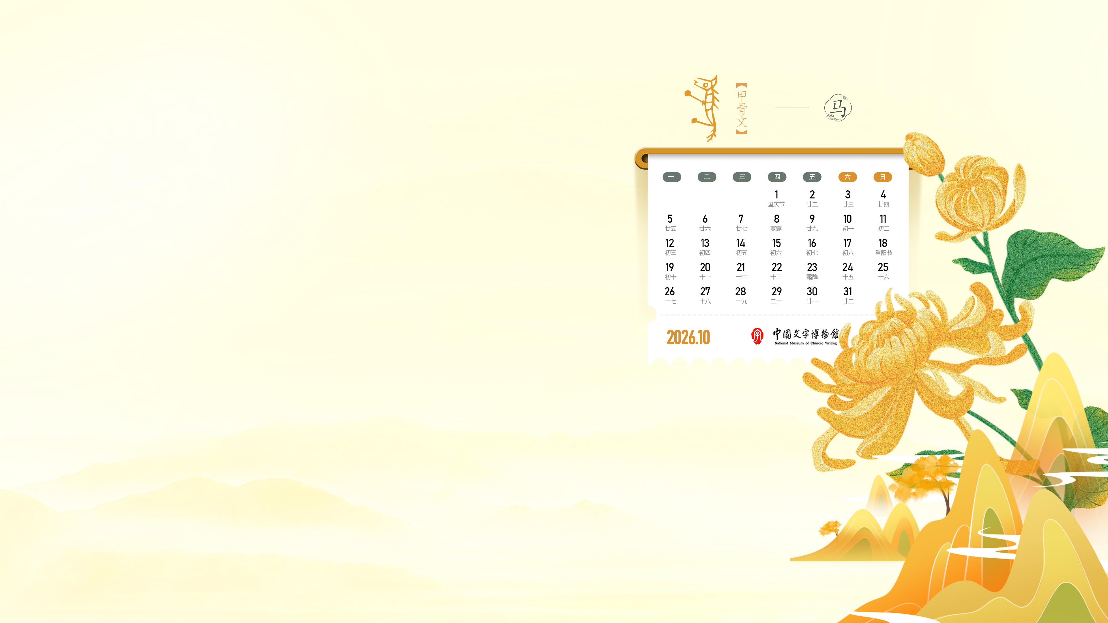 2026年10月壁纸