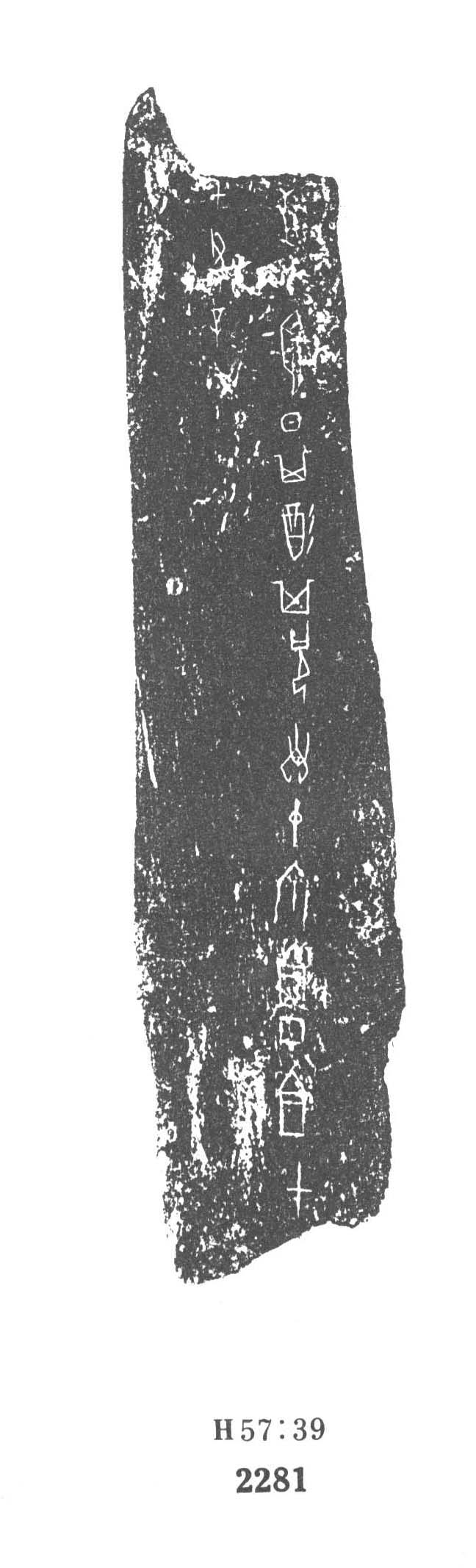 屯南2281